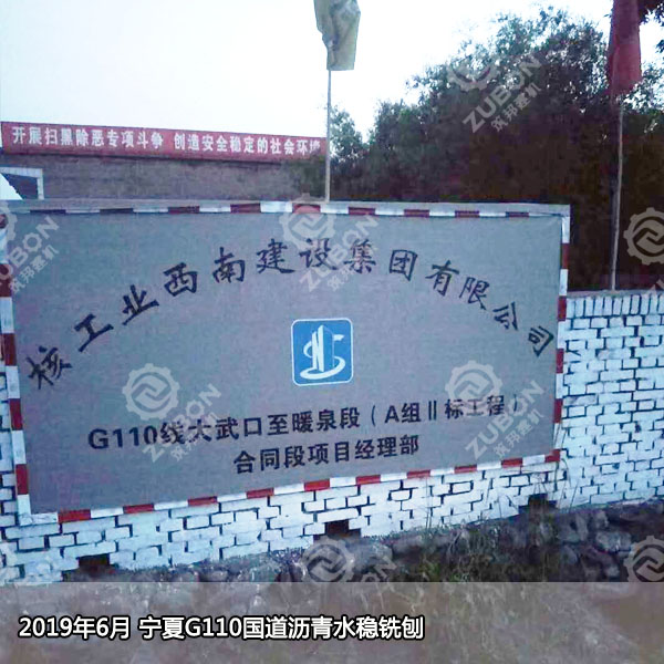 筑邦建機(jī)維特根W50H出征G110國道改造建設(shè)工程