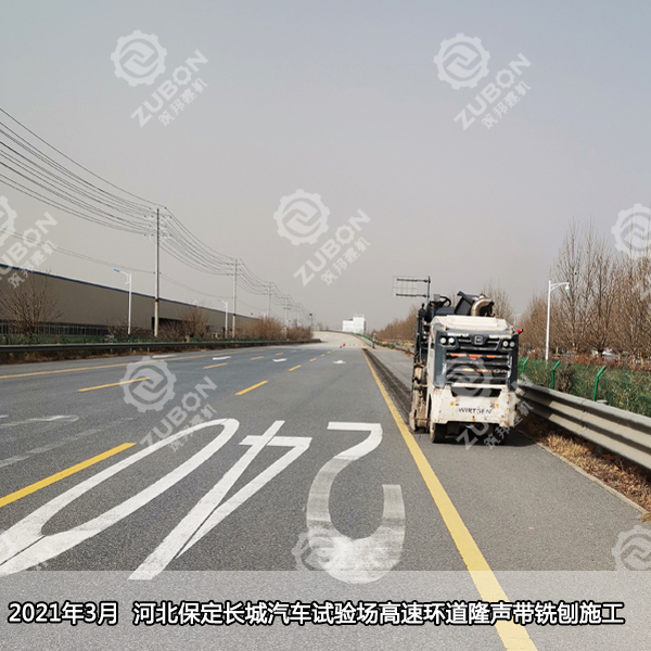 2021年3月 河北保定長(zhǎng)城汽車試驗(yàn)場(chǎng)高速環(huán)道隆聲帶銑刨施工