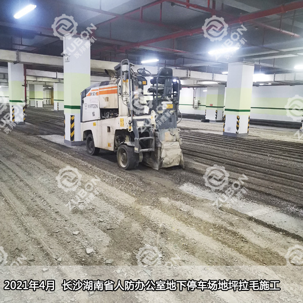 2021年4月長(zhǎng)沙湖南省人防辦公室地下停車(chē)場(chǎng)拉毛施工