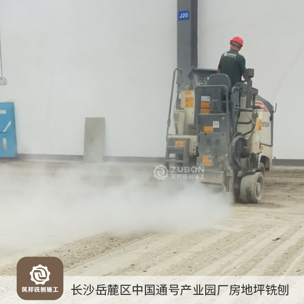 2022年6月 長(zhǎng)沙岳麓區(qū)中國(guó)通號(hào)長(zhǎng)沙產(chǎn)業(yè)園廠(chǎng)房地坪銑刨